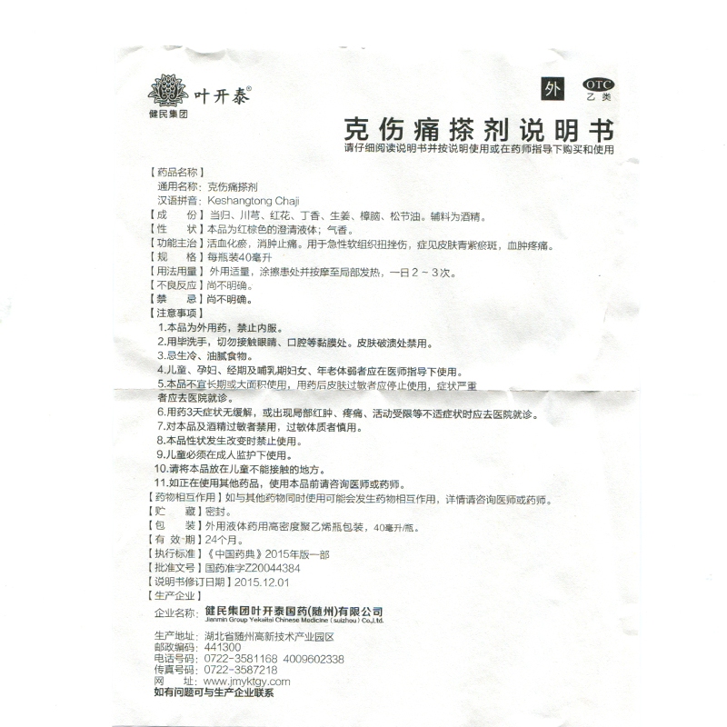 克傷痛搽劑(健民葉開泰)包裝縮略圖2